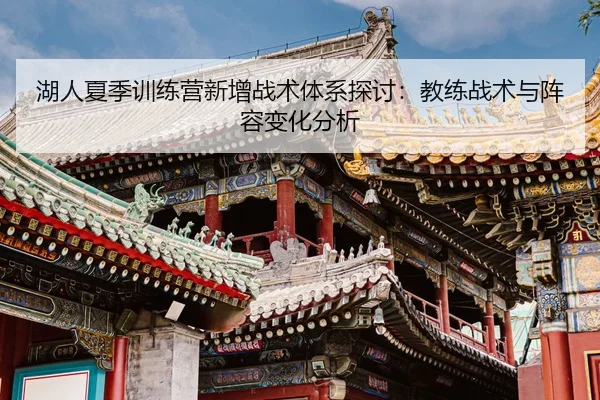 湖人夏季训练营新增战术体系探讨：教练战术与阵容变化分析