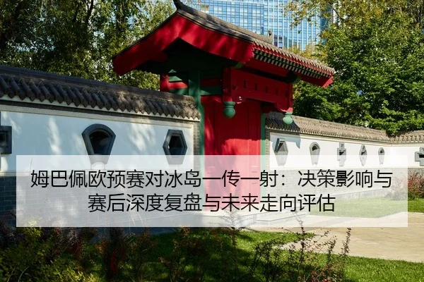 mu-ba-pei-ou-yu-sai-dui-bing-dao-yi-chuan-yi-she-jue-ce-ying-xiang-yu-sai-hou-shen-du-fu-pan-yu-wei-lai-zou-xiang-ping-2-498.jpg