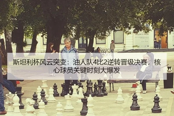 si-tan-li-bei-feng-yun-tu-bian-you-ren-dui-bi-ni-zhuan-jin-ji-jue-sai-he-xin-qiu-yuan-guan-jian-shi-ke-da-bao-fa-2-466.jpg