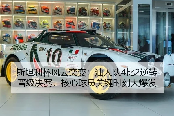 斯坦利杯风云突变：油人队4比2逆转晋级决赛，核心球员关键时刻大爆发