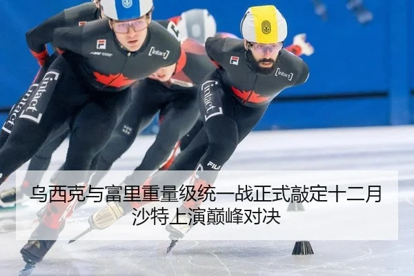 乌西克与富里重量级统一战正式敲定十二月沙特上演巅峰对决